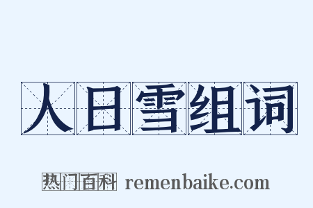 人日雪组词是什么意思的图片